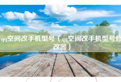 qq空间改手机型号（qq空间改手机型号修改器）