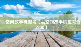 qq空间改手机型号（qq空间改手机型号修改器）