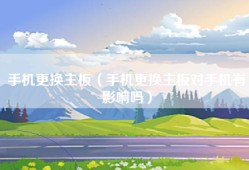手机更换主板（手机更换主板对手机有影响吗）