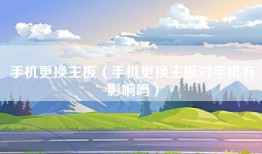 手机更换主板（手机更换主板对手机有影响吗）