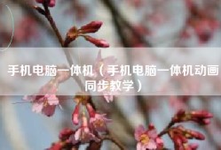 手机电脑一体机（手机电脑一体机动画同步教学）