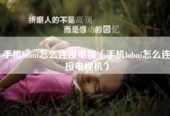 手机hdmi怎么连接电视（手机hdmi怎么连接电视机）