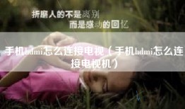 手机hdmi怎么连接电视（手机hdmi怎么连接电视机）