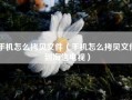 手机怎么拷贝文件（手机怎么拷贝文件到海信电视）