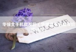 华强北手机批发价（华强北手机批发价格报价）