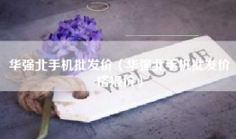 华强北手机批发价（华强北手机批发价格报价）