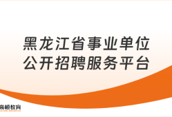 考生必读！黑龙江省事业单位公开招聘服务平台