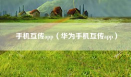 手机互传app（华为手机互传app）