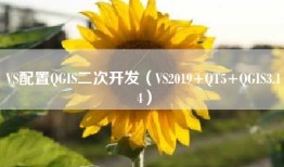 VS配置QGIS二次开发（VS2019+QT5+QGIS3.14）