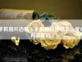 手机图片边框（手机图片边框怎么变成有弧度的）