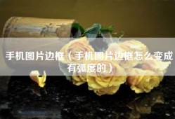 手机图片边框（手机图片边框怎么变成有弧度的）