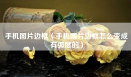 手机图片边框（手机图片边框怎么变成有弧度的）