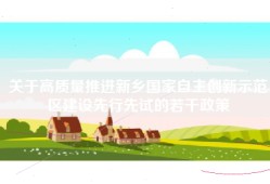关于高质量推进新乡国家自主创新示范区建设先行先试的若干政策