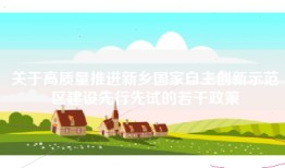关于高质量推进新乡国家自主创新示范区建设先行先试的若干政策