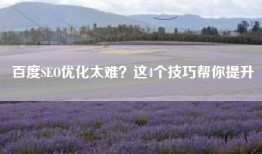 百度SEO优化太难？这4个技巧帮你提升