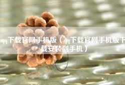 qq下载官网手机版（qq下载官网手机版下载安装到手机）