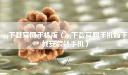 qq下载官网手机版（qq下载官网手机版下载安装到手机）