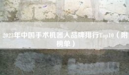 2023年中国手术机器人品牌排行Top10（附榜单）
