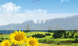 鬼谷子