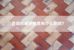 直销和渠道销售有什么区别？