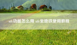 nfc功能怎么用 nfc坐地铁使用教程