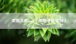 美图手机logo（美图手机官网）