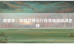 虔都来：冻龄女神五行经络瑜伽杨淇老师
