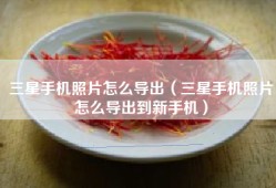 三星手机照片怎么导出（三星手机照片怎么导出到新手机）