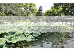 文章ai生成器在线（文章ai生成器在线）