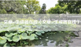 文章ai生成器在线（文章ai生成器在线）