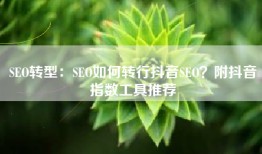 SEO转型：SEO如何转行抖音SEO？附抖音指数工具推荐