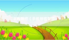 手机规格（手机规格型号）