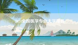 2024全国医学专业大学排名