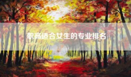 职高适合女生的专业排名