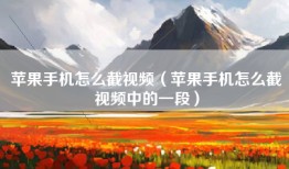 苹果手机怎么截视频（苹果手机怎么截视频中的一段）