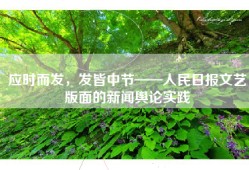 应时而发，发皆中节——人民日报文艺版面的新闻舆论实践