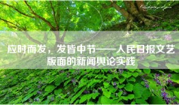 应时而发，发皆中节——人民日报文艺版面的新闻舆论实践