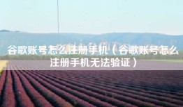 谷歌账号怎么注册手机（谷歌账号怎么注册手机无法验证）