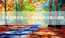 手机如何分享wifi（手机如何分享wifi给笔记本）
