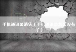 手机通讯录消失（手机通讯录怎么没有了）