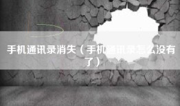 手机通讯录消失（手机通讯录怎么没有了）