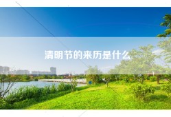 清明节的来历是什么
