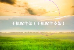 手机配件架（手机配件支架）