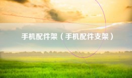 手机配件架（手机配件支架）