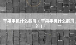 苹果手机什么截屏（苹果手机什么截屏的）