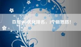 百度SEO优化排名，3个新思路！