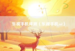 乐视手机评测（乐视手机zol）