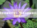 手机音量突然变小（苹果手机音量开满还声音小）