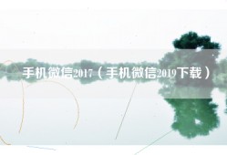 手机微信2017（手机微信2019下载）