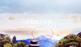 手机怎么安装nfc